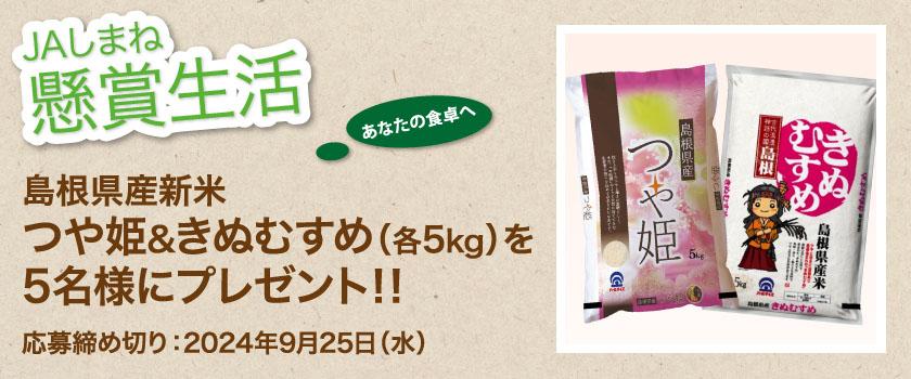 島根県産新米「つや姫＆きぬむすめ」各5㎏が5名様に当たる！JAしまね 懸賞生活