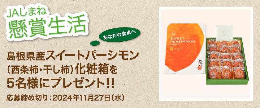 懸賞生活　11月のプレゼント　スイートパーシモン