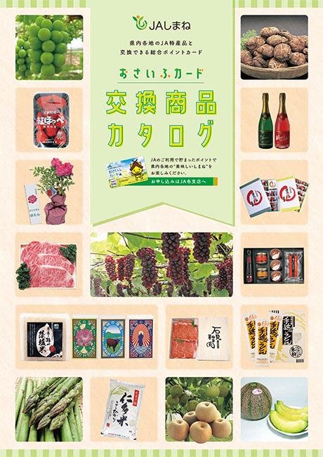 JAしまね 総合ポイントカード 交換商品カタログ2025