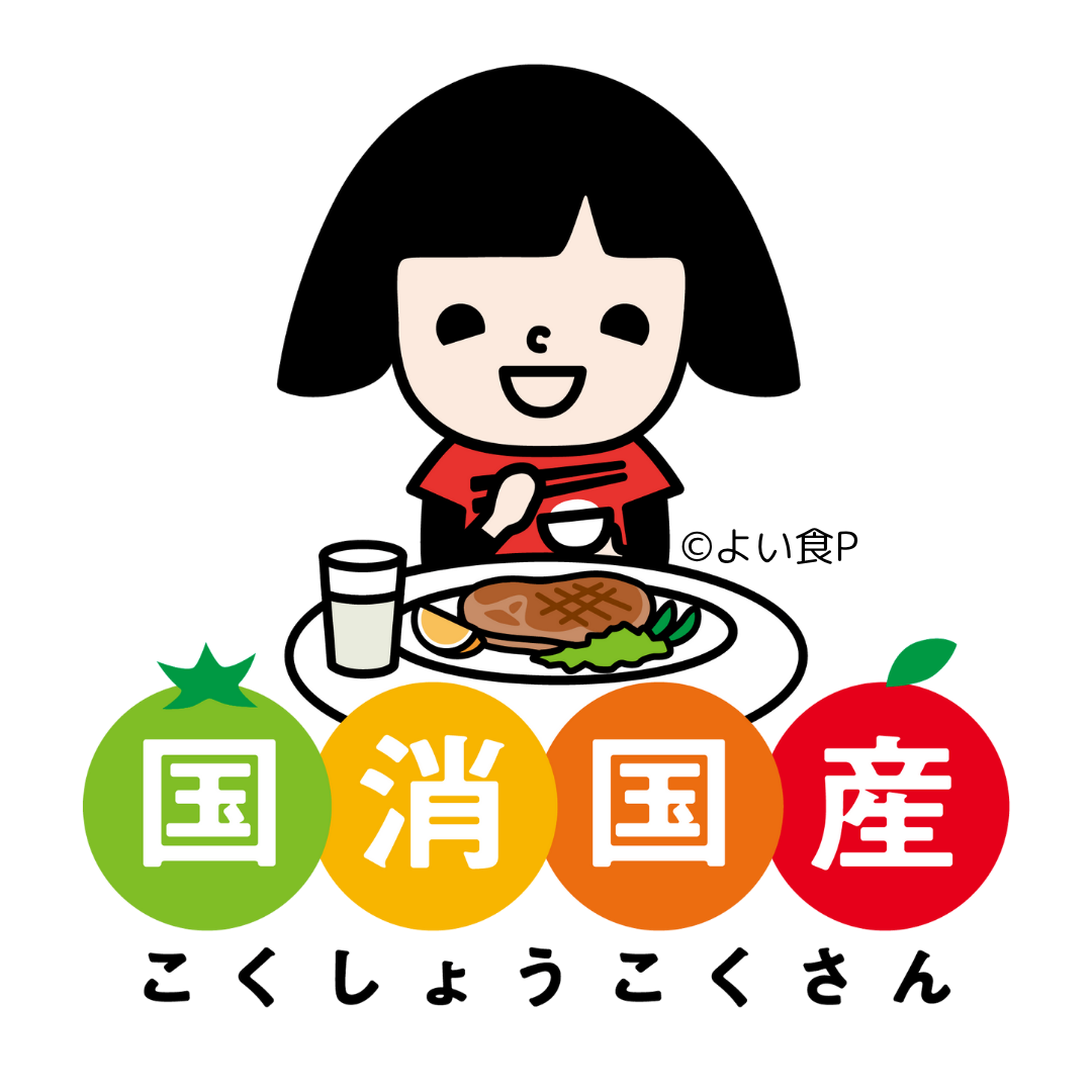 国消国産