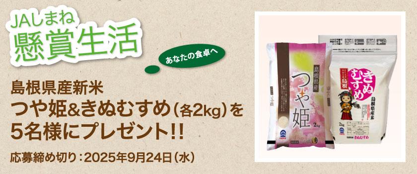 懸賞生活 9月のプレゼント つや姫&きぬむすめ