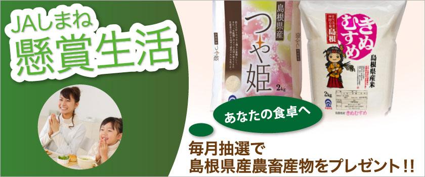 【懸賞生活】毎月抽選で島根県産農畜産物をプレゼント！！