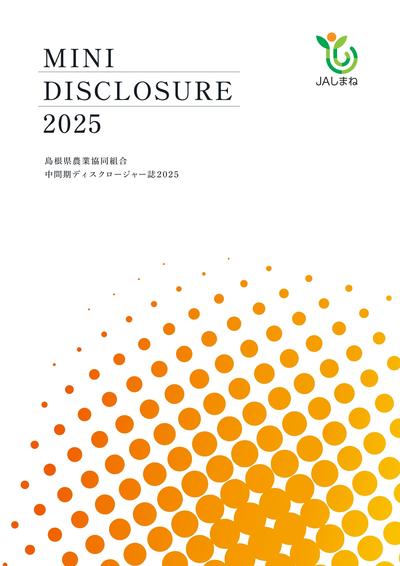 2025年版 中間期ディスクロージャー誌