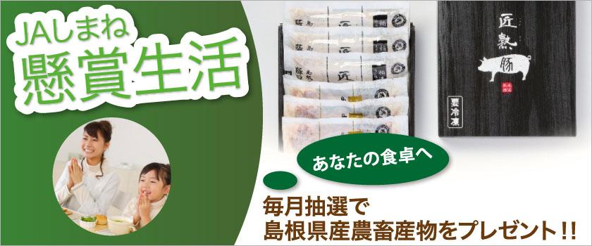 【懸賞生活】毎月抽選で島根県産農畜産物をプレゼント！！匠熟豚セット
