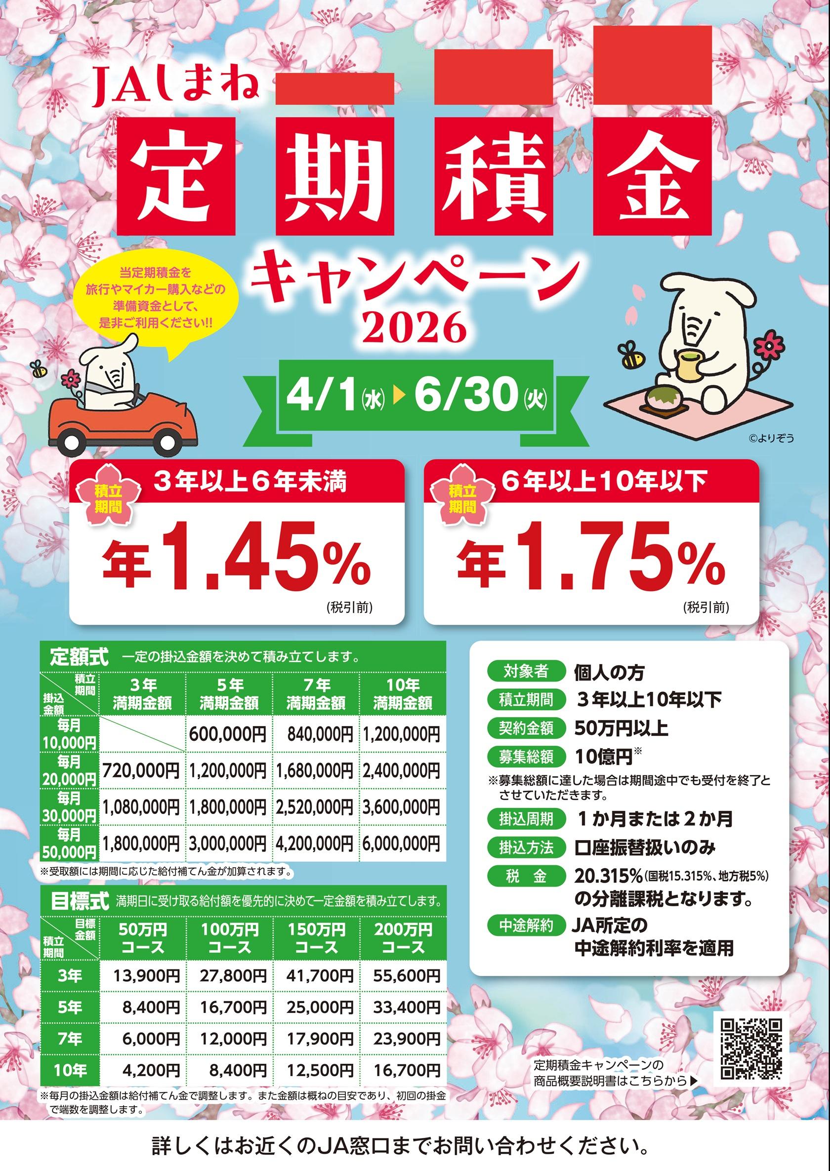 定期積金キャンペーン2026春.jpg