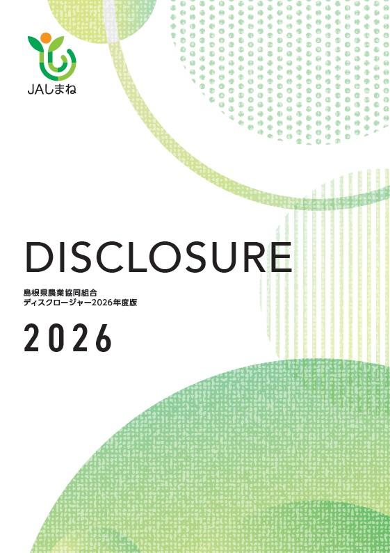 2026年版 ディスクロージャー誌