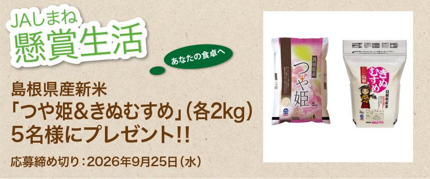 懸賞生活　9月のプレゼント 島根県産新米「つや姫＆きぬむすめ」